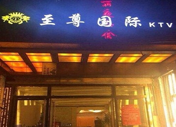 新巴尔虎右哪个KTV真空陪酒妹子服务好-至尊国际KTV消费价格服务点评