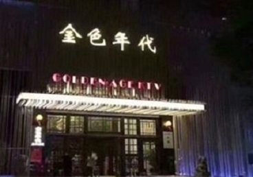 新巴尔虎右KTV陪唱公主哪家最便宜-金色年代KTV便宜消费点评