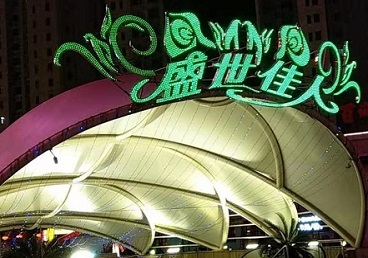 新巴尔虎右那个真空ktv陪酒玩的开-英皇国际KTV消费价格点评